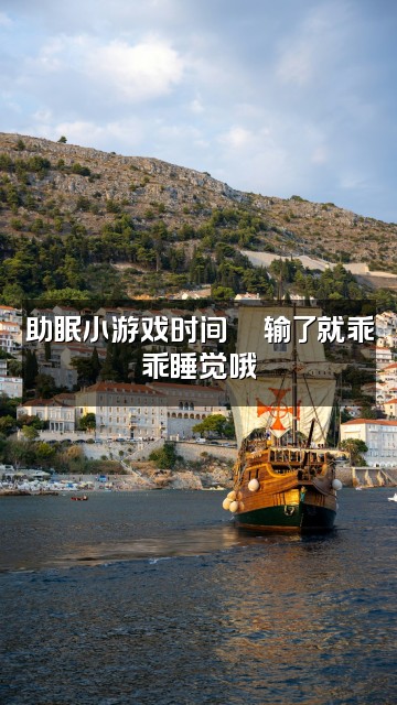 抖音欣欣子爱睡觉(助眠)视频封面:助眠小游戏时间🛌输了就乖乖睡觉哦